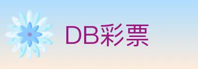 DB彩票 logo